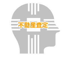 AIが瞬時に不動産査定！